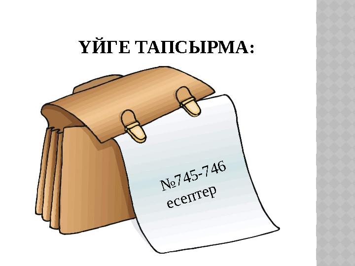 ҮЙГЕ ТАПСЫРМА: №745-746 есептер