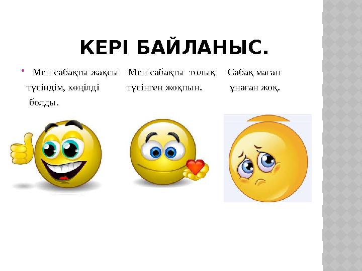 КЕРІ БАЙЛАНЫС. Мен сабақты жақсы Мен сабақты толық Сабақ маған түсіндім, көңілді түсінген жоқпын.