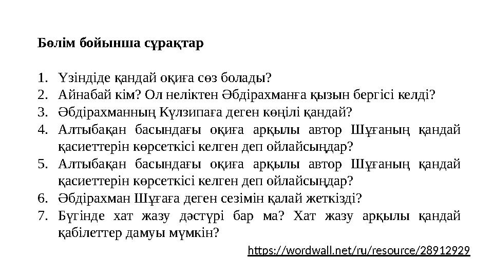 Бөлім бойынша сұрақтар 1.Үзіндіде қандай оқиға сөз болады? 2.Айнабай кім? Ол неліктен Әбдірахманға қызын бергісі келді? 3.Әбдіра