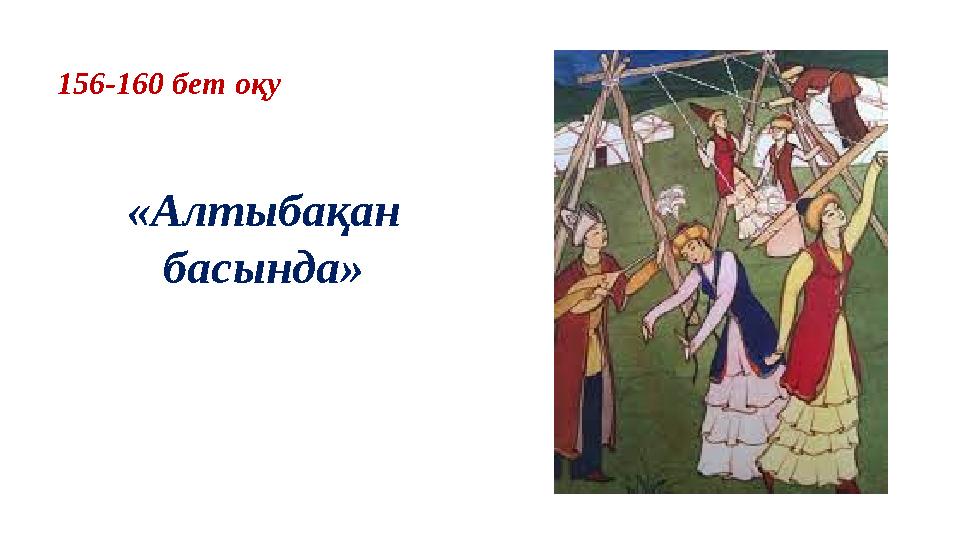 156-160 бет оқу «Алтыбақан басында»