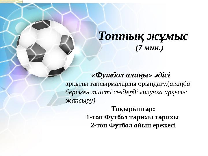 «Футбол алаңы» әдісі арқылы тапсырмаларды орындату.(алаңда берілген тиісті сөздерді липучка арқылы жапсыр
