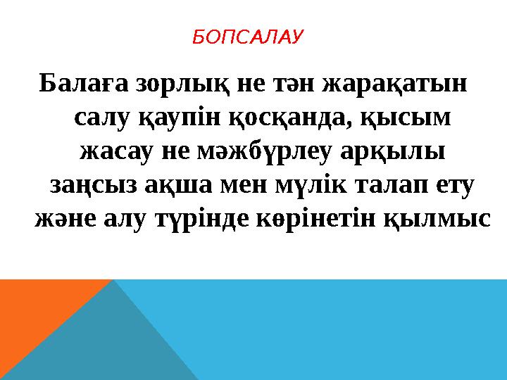 БОПСАЛАУ Балаға зорлық не тән жарақатын салу қаупін қосқанда, қысым жасау не мәжбүрлеу арқылы заңсыз ақша мен мүлік талап БОПСАЛАУ Балаға зорлық не тән жарақатын салу қаупін қосқанда, қысым жасау не мәжбүрлеу арқылы заңсыз ақша мен мүлік талап