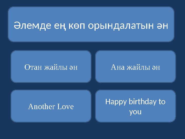 Әлемде ең көп орындалатын ән Отан жайлы ән Another Love Haррy birthday to you Ана жайлы ән