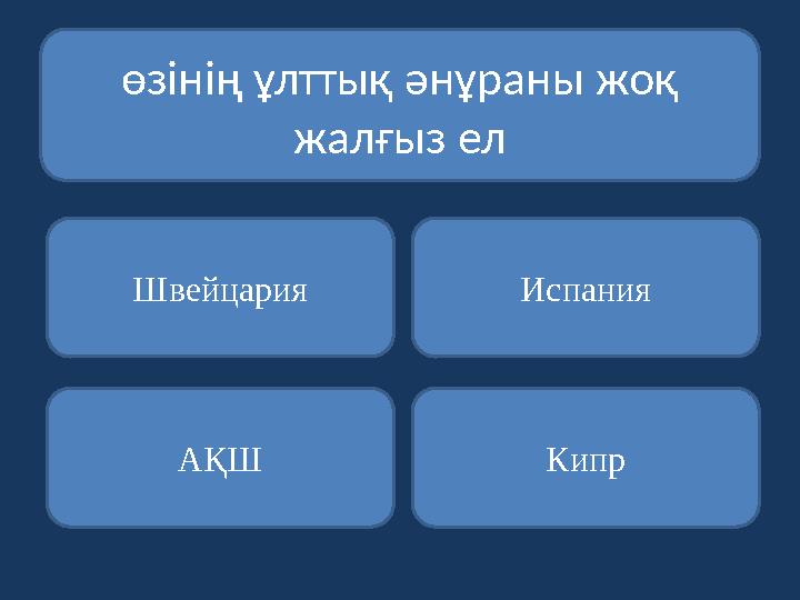өзінің ұлттық әнұраны жоқ жалғыз ел Швейцария АҚШ Кипр Испания