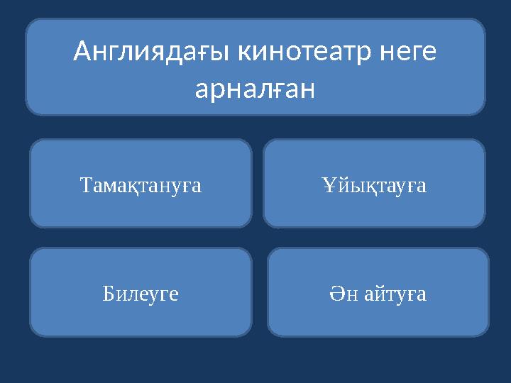 Англиядағы кинотеатр неге арналған Тамақтануға Билеуге Ән айтуға Ұйықтауға