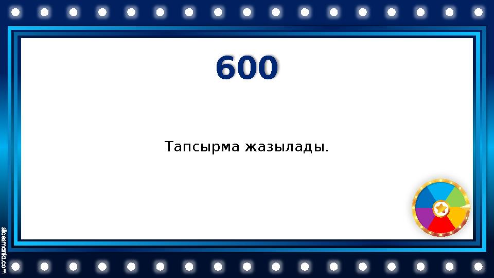 600 Тапсырма жазылады.