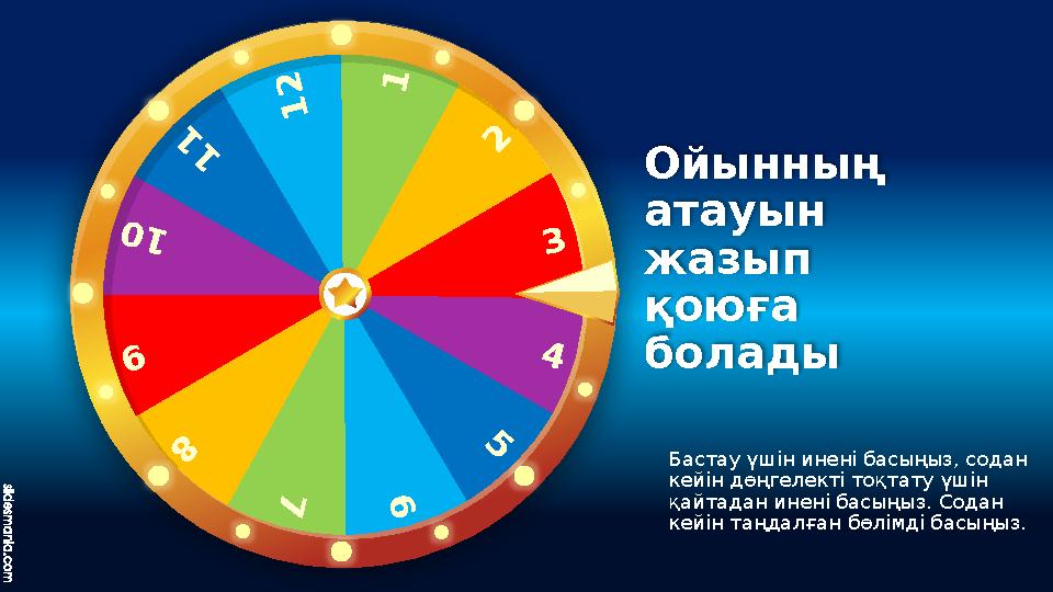 1 3 5 7 9 1 1 4 6 8 1 0 1 2 2 Бастау үшін инені басыңыз, содан кейін дөңгелекті тоқтату үшін қайтадан инені басыңыз. Сод