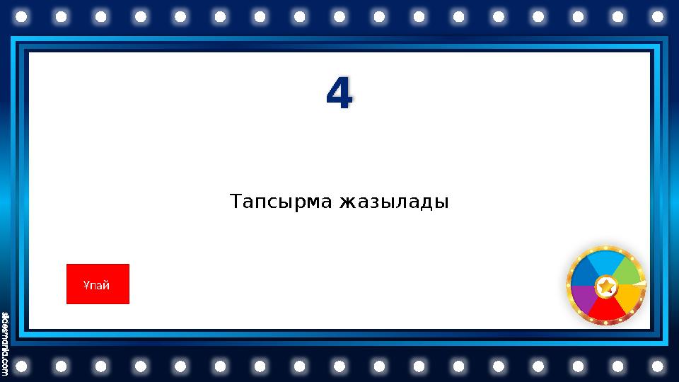 4 Тапсырма жазылады Ұпай