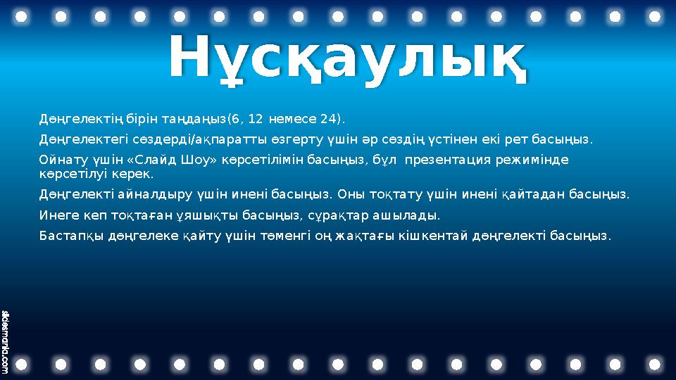 Нұсқаулық Дөңгелектің бірін таңдаңыз(6, 12 немесе 24). Дөңгелектегі сөздерді/ақпаратты өзгерту үшін әр сөздің үстінен екі рет б