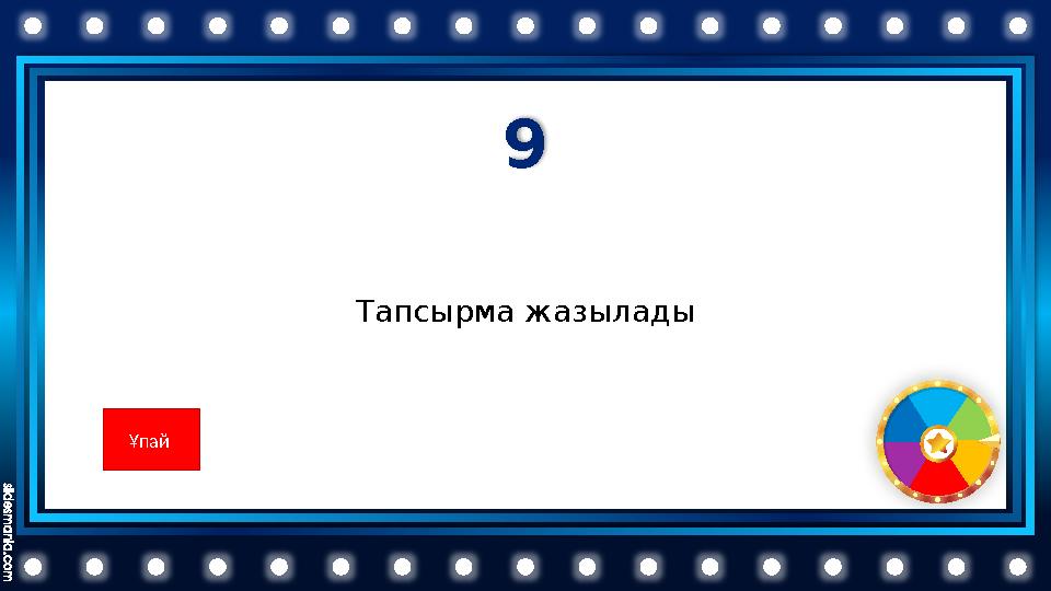 9 Тапсырма жазылады Ұпай