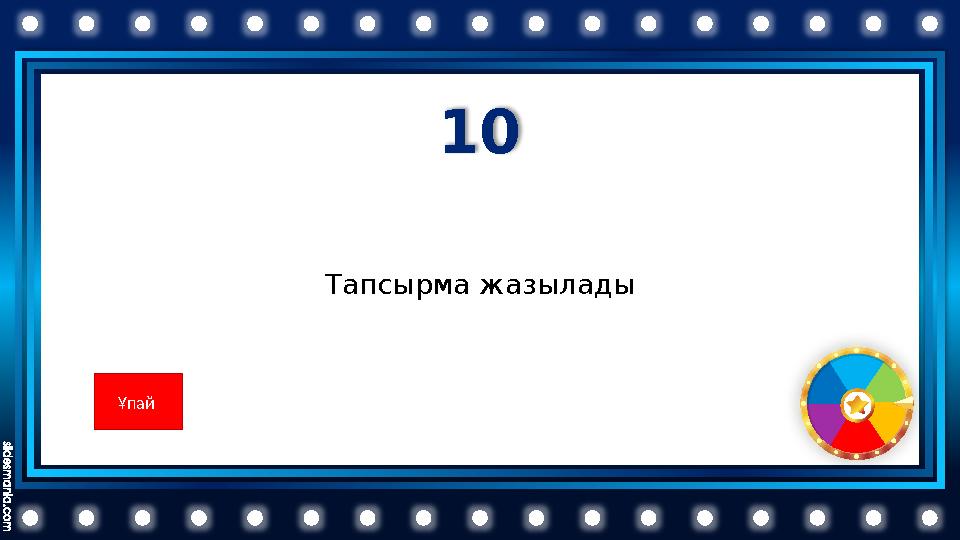 10 Тапсырма жазылады Ұпай