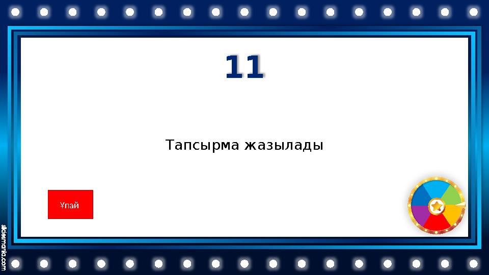 11 Тапсырма жазылады Ұпай