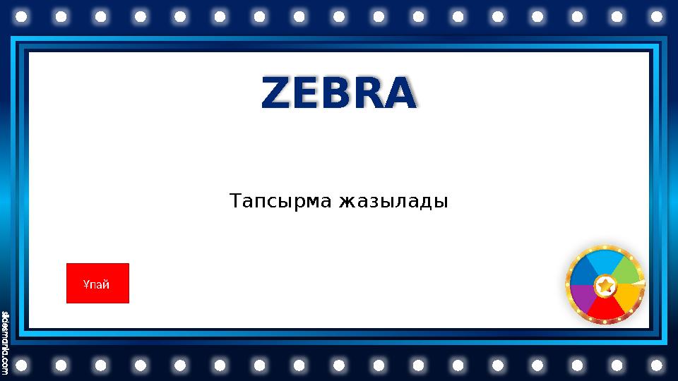 ZEBRA Тапсырма жазылады Ұпай