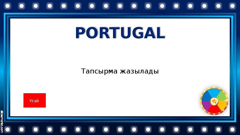 PORTUGAL Тапсырма жазылады Ұпай