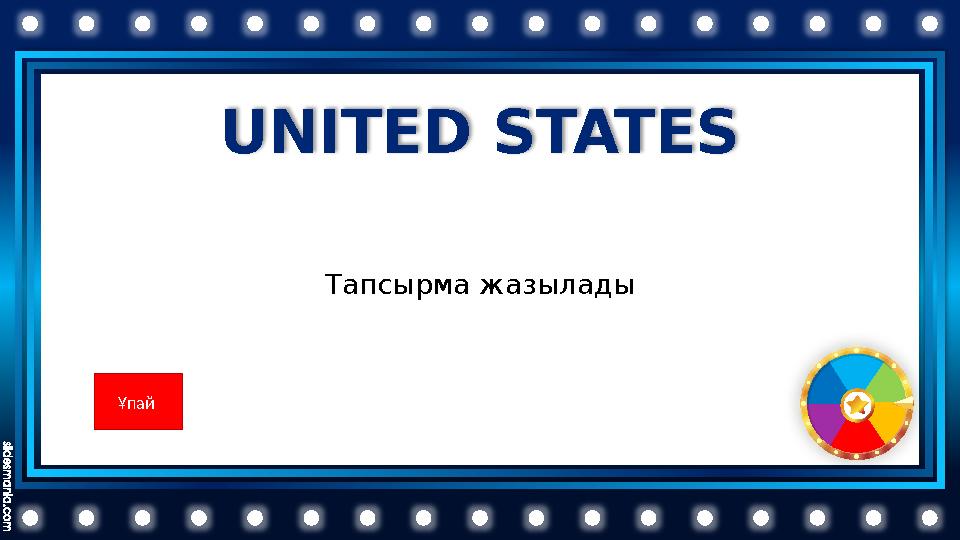 UNITED STATES Тапсырма жазылады Ұпай