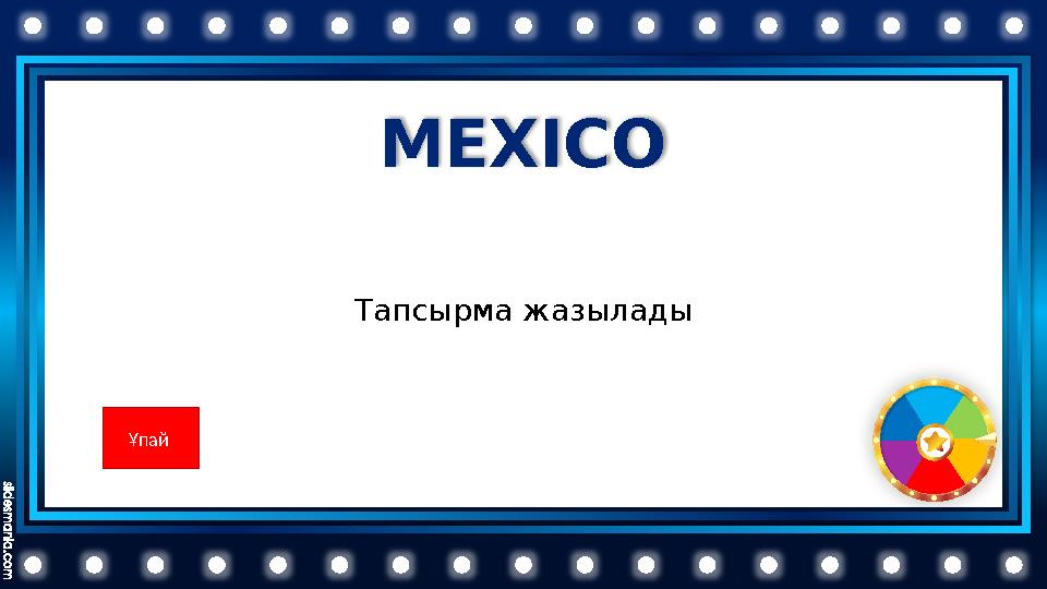 MEXICO Тапсырма жазылады Ұпай