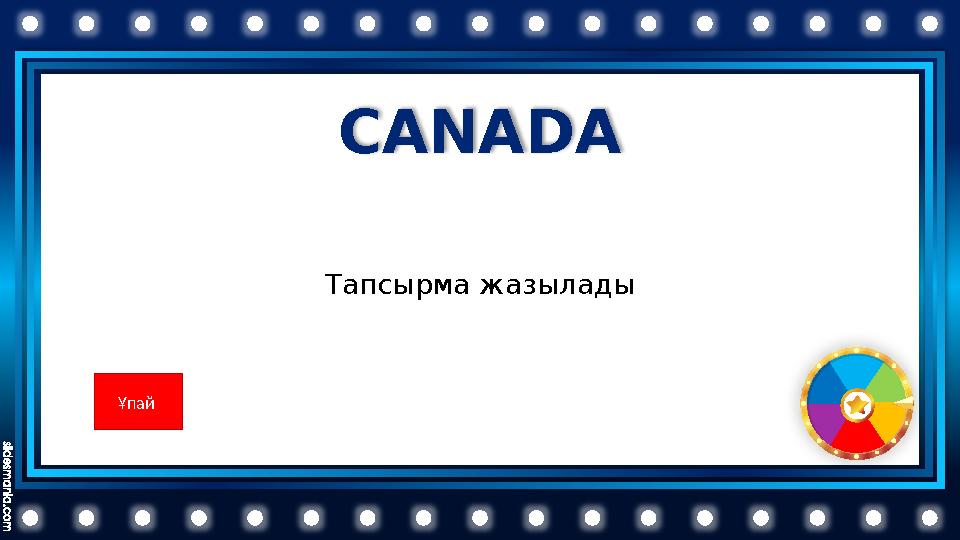 CANADA Тапсырма жазылады Ұпай