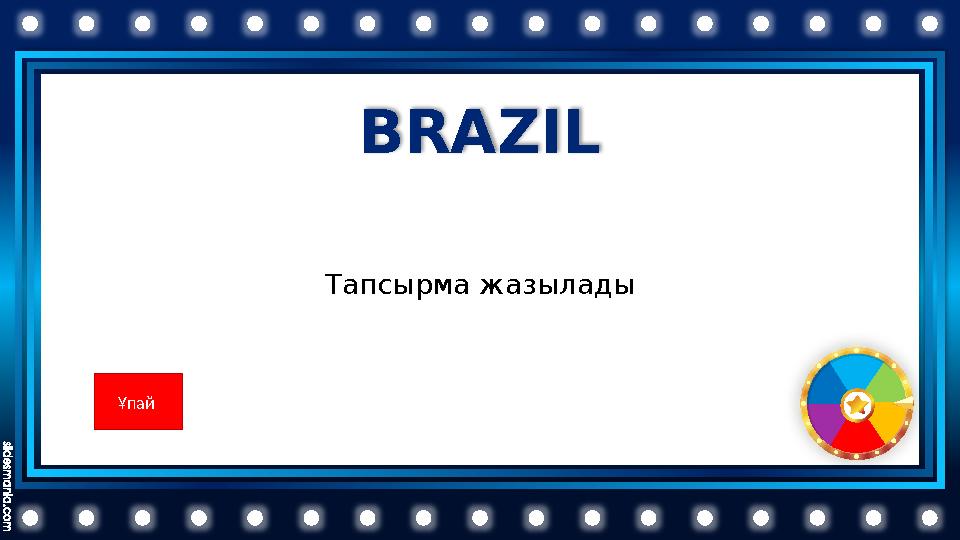 BRAZIL Тапсырма жазылады Ұпай