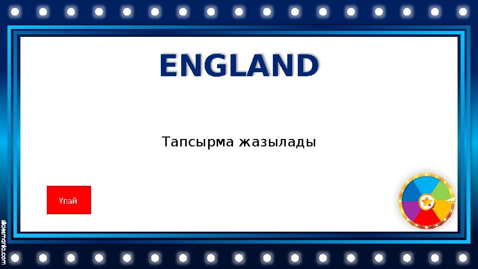 ENGLAND Тапсырма жазылады Ұпай