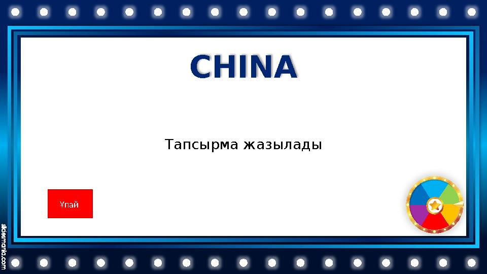 CHINA Тапсырма жазылады Ұпай