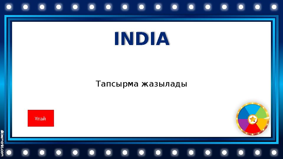 INDIA Тапсырма жазылады Ұпай