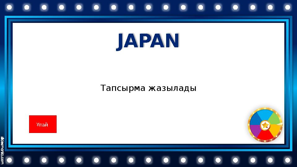 JAPAN Тапсырма жазылады Ұпай