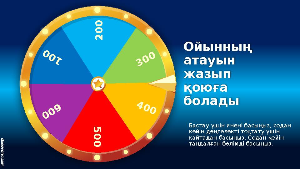 2 0 0 300 4 0 0 5 0 0 6 0 0 1 0 0 Бастау үшін инені басыңыз, содан кейін дөңгелекті тоқтату үшін қайтадан басыңыз. Содан