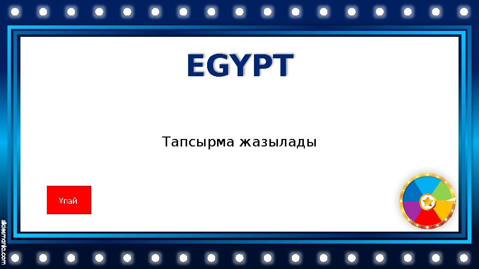 EGYPT Тапсырма жазылады Ұпай