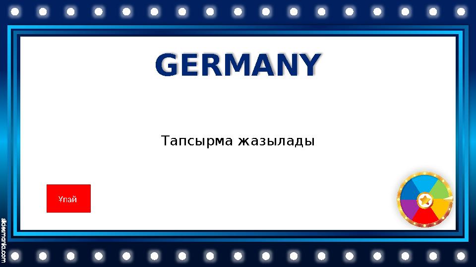 GERMANY Тапсырма жазылады Ұпай