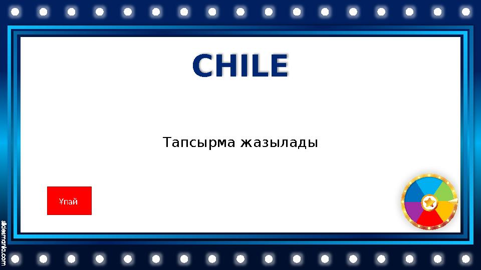 CHILE Тапсырма жазылады Ұпай