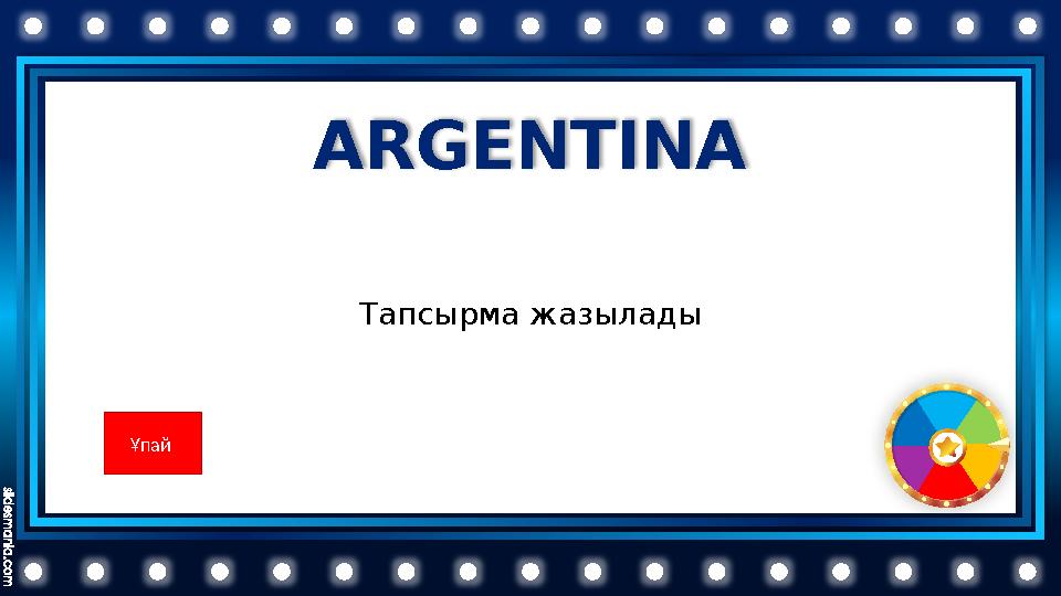 ARGENTINA Тапсырма жазылады Ұпай