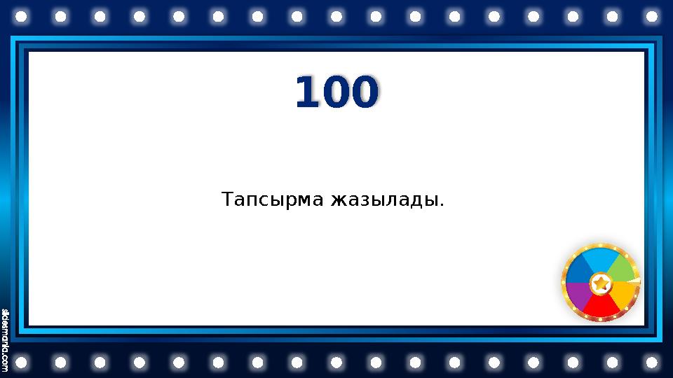 100 Тапсырма жазылады.
