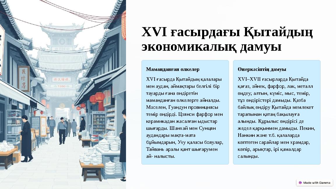 ХVІ ғасырдағы Қытайдың экономикалық дамуы Маманданған өлкелер ХVІ ғасырда Қытайдың қалалары мен аудан, аймақтары белгілі бір ХVІ ғасырдағы Қытайдың экономикалық дамуы Маманданған өлкелер ХVІ ғасырда Қытайдың қалалары мен аудан, аймақтары белгілі бір