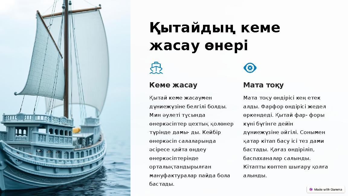 Қытайдың кеме жасау өнері Кеме жасау Қытай кеме жасаумен дүниежүзіне белгілі болды. Мин әулеті тұсында өнеркәсіптер цехтық Қытайдың кеме жасау өнері Кеме жасау Қытай кеме жасаумен дүниежүзіне белгілі болды. Мин әулеті тұсында өнеркәсіптер цехтық