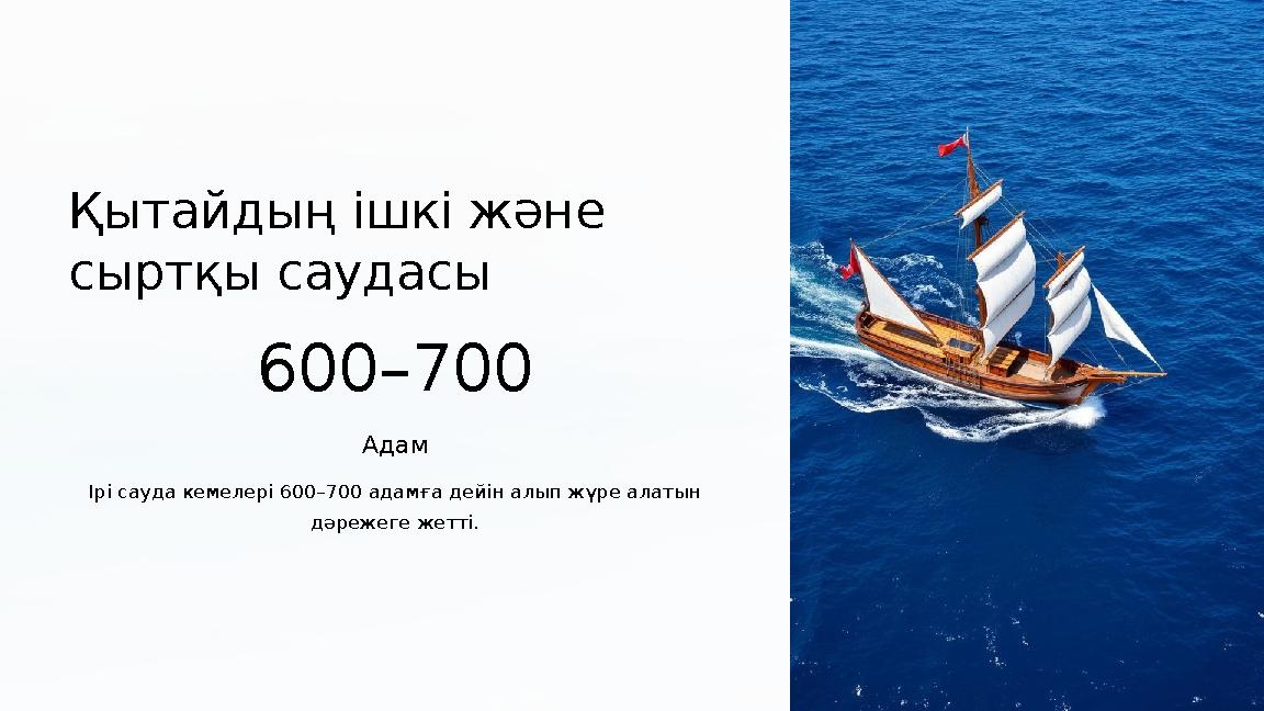 Қытайдың ішкі және сыртқы саудасы 600–700 Адам Ірі сауда кемелері 600–700 адамға дейін алып жүре алатын дәрежеге жетті. Қытайдың ішкі және сыртқы саудасы 600–700 Адам Ірі сауда кемелері 600–700 адамға дейін алып жүре алатын дәрежеге жетті.