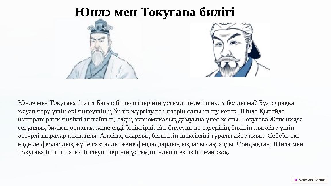 Юнлэ мен Токугава билігі Юнлэ мен Токугава билігі Батыс билеушілерінің үстемдігіндей шексіз болды ма? Бұл сұраққа жауап беру ү Юнлэ мен Токугава билігі Юнлэ мен Токугава билігі Батыс билеушілерінің үстемдігіндей шексіз болды ма? Бұл сұраққа жауап беру ү