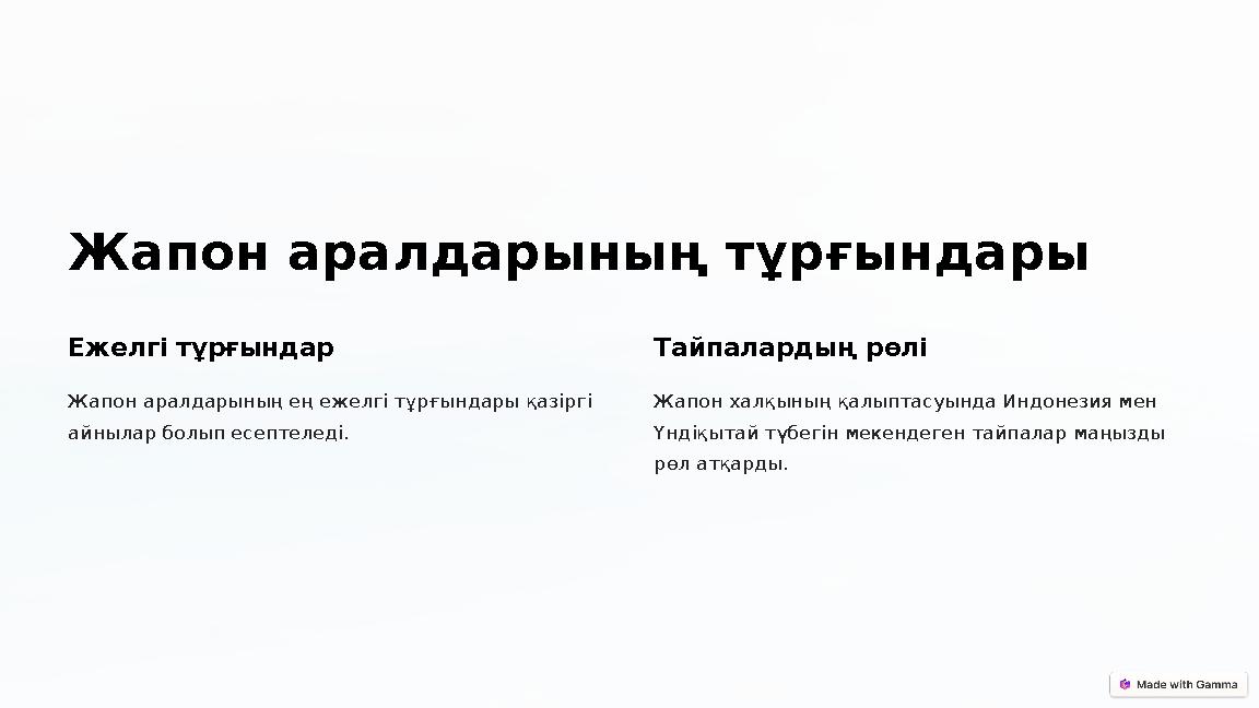 Жапон аралдарының тұрғындары Ежелгі тұрғындар Жапон аралдарының ең ежелгі тұрғындары қазіргі айнылар болып есептеледі. Тайпала Жапон аралдарының тұрғындары Ежелгі тұрғындар Жапон аралдарының ең ежелгі тұрғындары қазіргі айнылар болып есептеледі. Тайпала