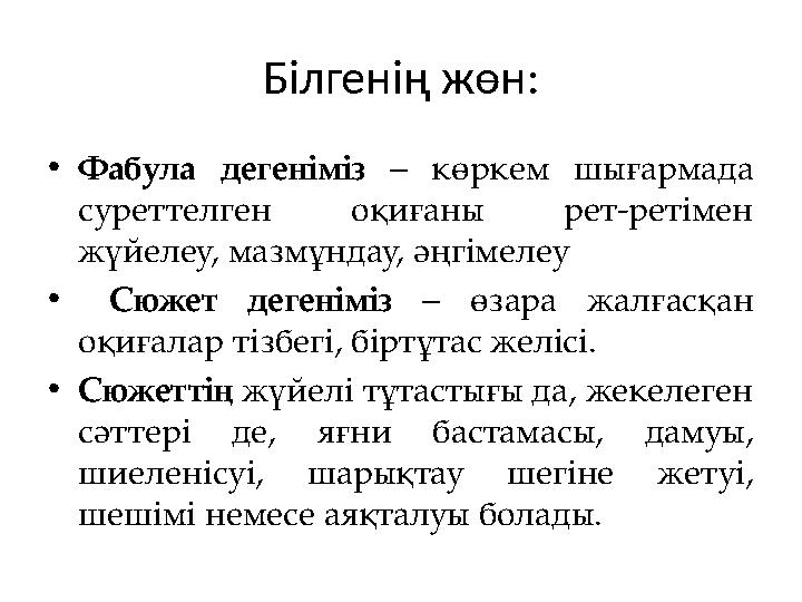 Білгенің жөн: •Фабула дегеніміз – көркем шығармада суреттелген оқиғаны рет-ретімен жүйелеу, мазмұндау, әңгімелеу • Сюжет деге
