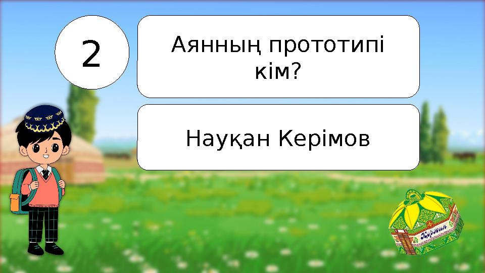 2 Аянның прототипі кім? Науқан Керімов