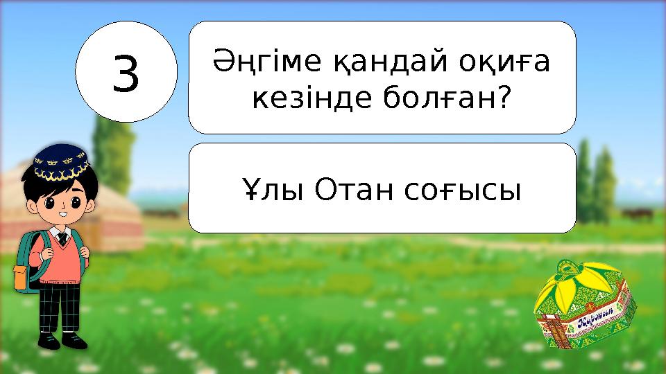 3 Әңгіме қандай оқиға кезінде болған? Ұлы Отан соғысы