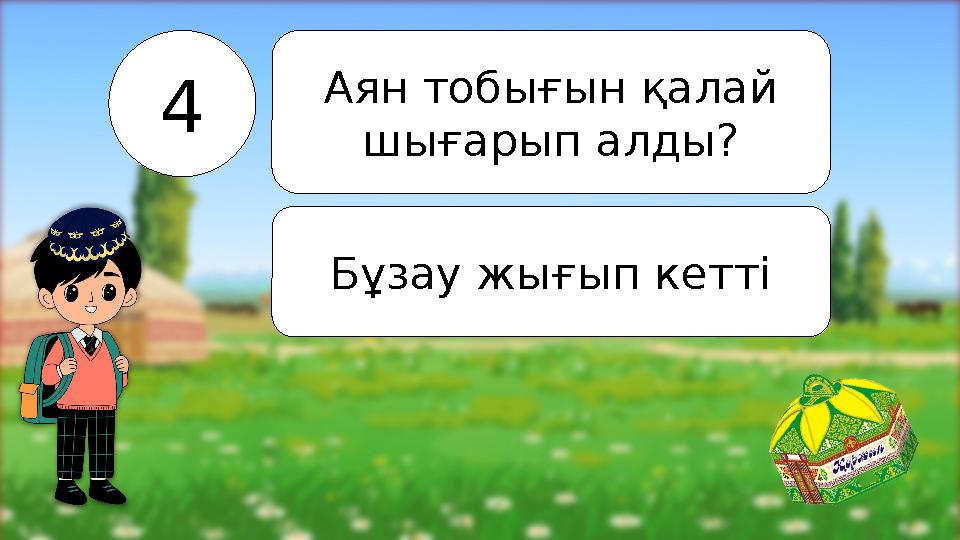 4 Аян тобығын қалай шығарып алды? Бұзау жығып кетті
