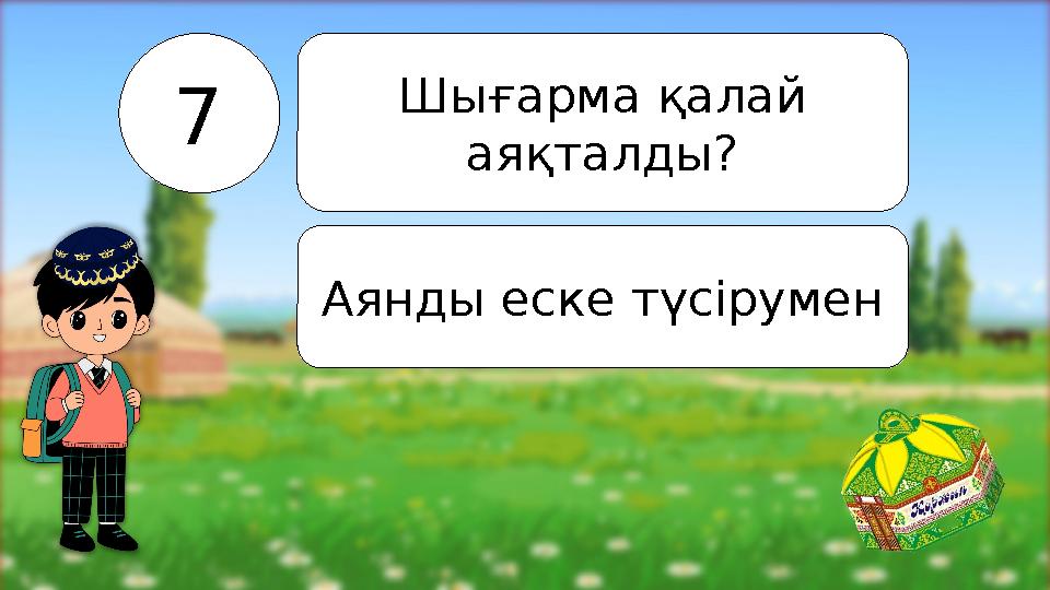 7 Шығарма қалай аяқталды? Аянды еске түсірумен