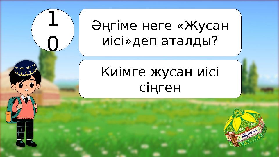 1 0 Әңгіме неге «Жусан иісі»деп аталды? Киімге жусан иісі сіңген