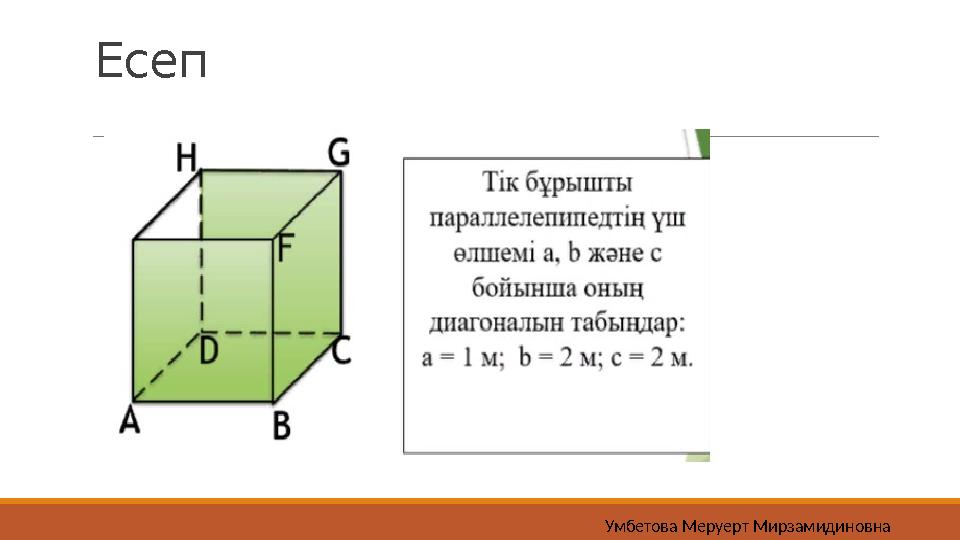 Есеп Умбетова Меруерт Мирзамидиновна