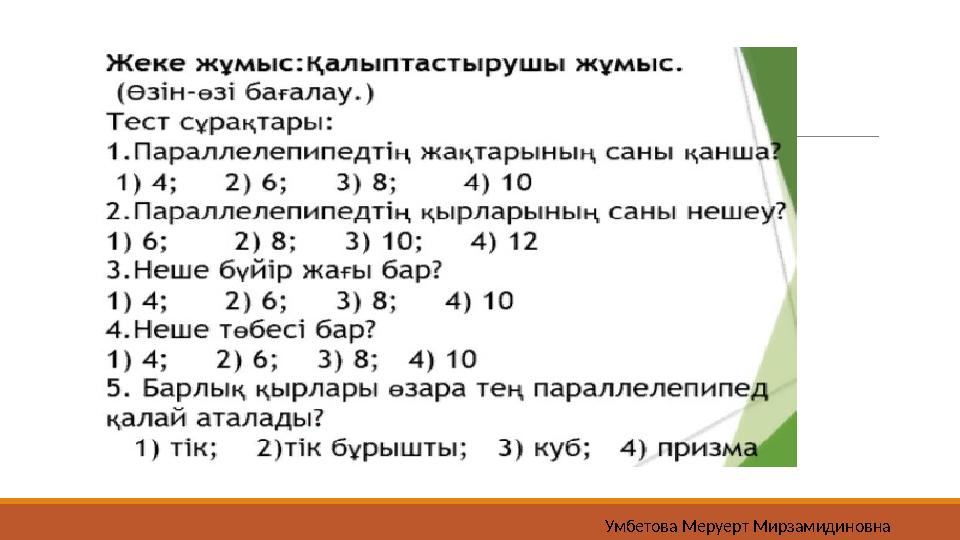 Умбетова Меруерт Мирзамидиновна