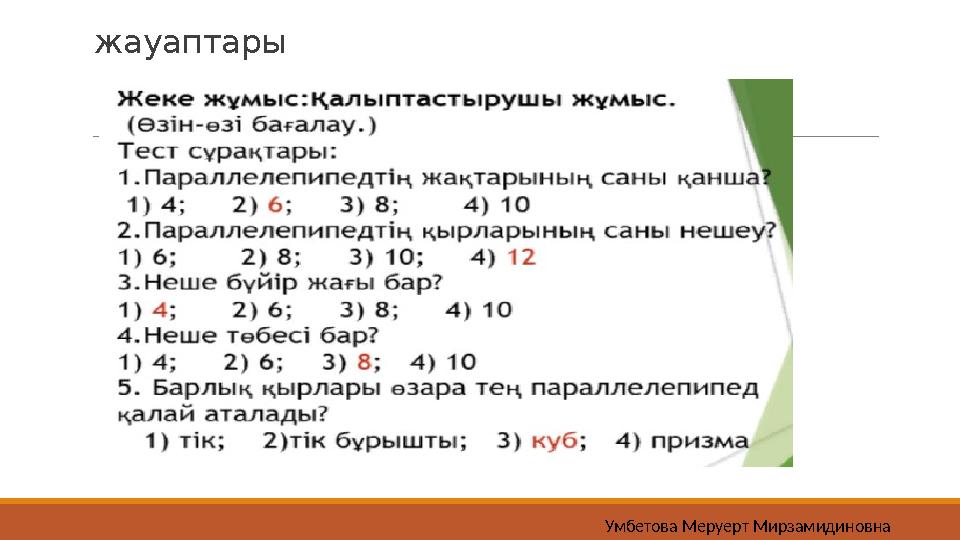 жауаптары Умбетова Меруерт Мирзамидиновна