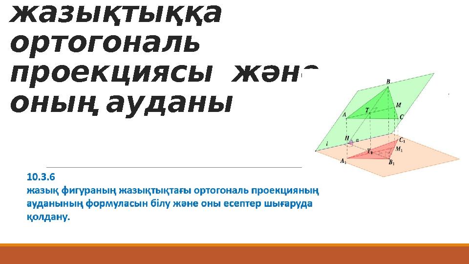 Жазық фигураның жазықтыққа ортогональ проекциясы және оның ауданы