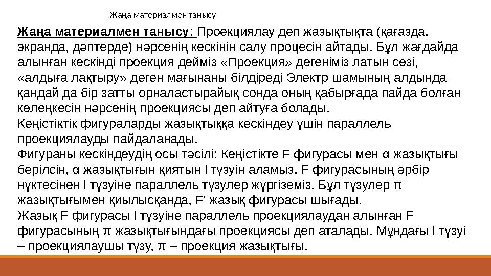 Жаңа материалмен танысу Жаңа материалмен танысу: Проекциялау деп жазықтықта (қағазда, экранда, дәптерде) нәрсенің кескінін салу