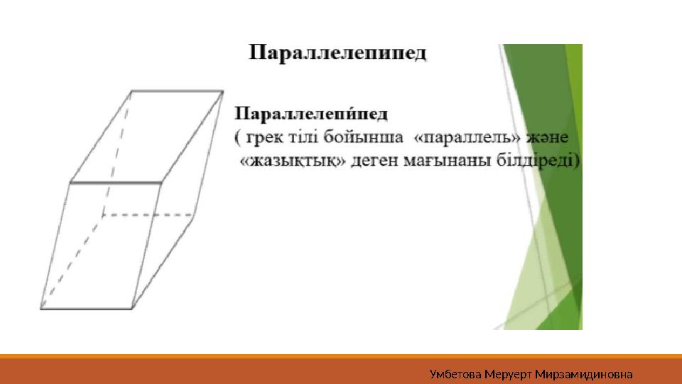 Умбетова Меруерт Мирзамидиновна