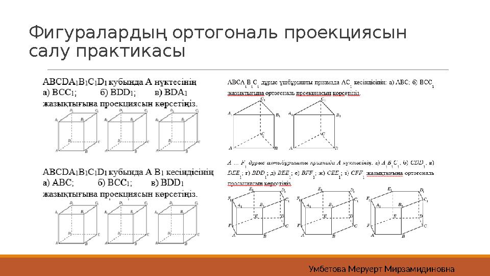 Фигуралардың ортогональ проекциясын салу практикасы Умбетова Меруерт Мирзамидиновна